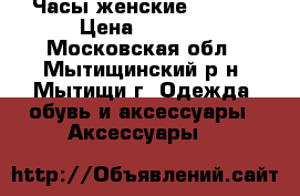 Часы женские POLICE › Цена ­ 1 000 - Московская обл., Мытищинский р-н, Мытищи г. Одежда, обувь и аксессуары » Аксессуары   